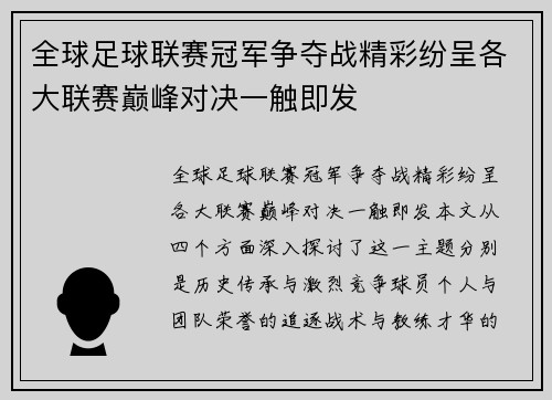 全球足球联赛冠军争夺战精彩纷呈各大联赛巅峰对决一触即发