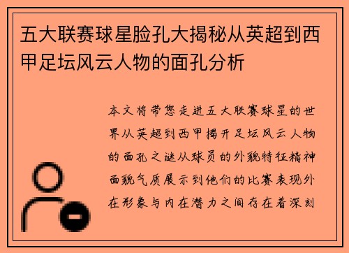 五大联赛球星脸孔大揭秘从英超到西甲足坛风云人物的面孔分析