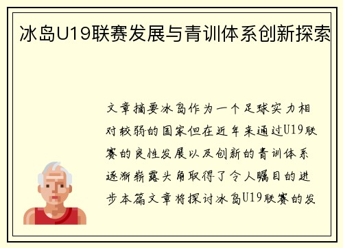 冰岛U19联赛发展与青训体系创新探索