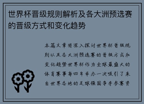 世界杯晋级规则解析及各大洲预选赛的晋级方式和变化趋势