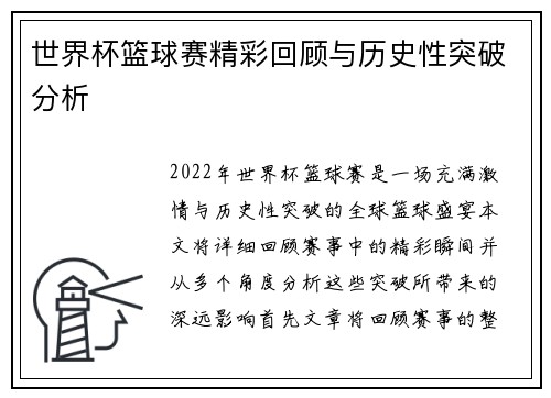 世界杯篮球赛精彩回顾与历史性突破分析