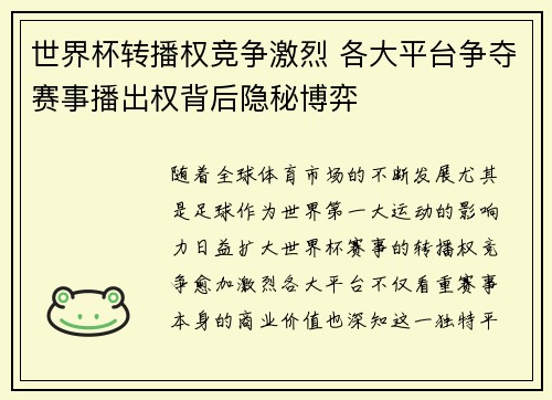世界杯转播权竞争激烈 各大平台争夺赛事播出权背后隐秘博弈