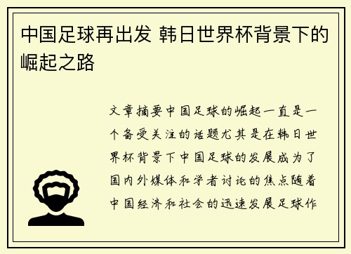 中国足球再出发 韩日世界杯背景下的崛起之路