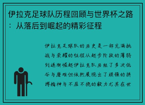 伊拉克足球队历程回顾与世界杯之路：从落后到崛起的精彩征程