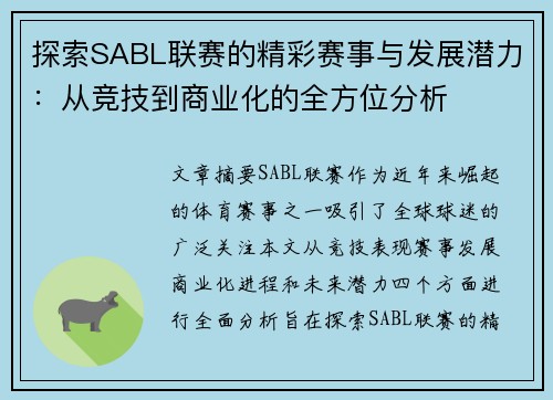 探索SABL联赛的精彩赛事与发展潜力：从竞技到商业化的全方位分析
