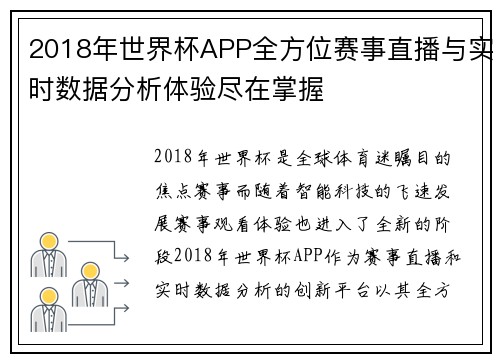 2018年世界杯APP全方位赛事直播与实时数据分析体验尽在掌握