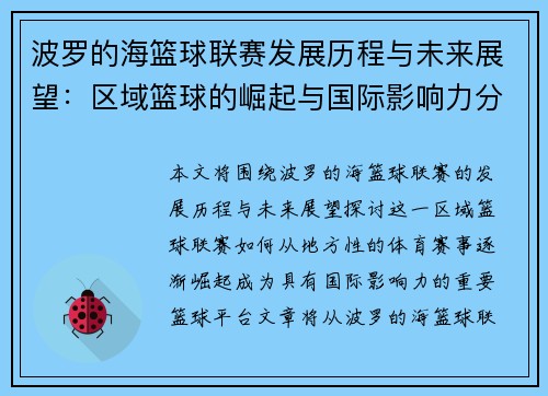 波罗的海篮球联赛发展历程与未来展望：区域篮球的崛起与国际影响力分析