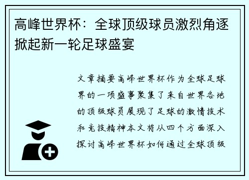 高峰世界杯：全球顶级球员激烈角逐掀起新一轮足球盛宴