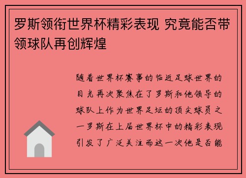 罗斯领衔世界杯精彩表现 究竟能否带领球队再创辉煌