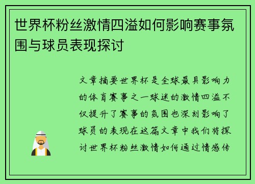 世界杯粉丝激情四溢如何影响赛事氛围与球员表现探讨