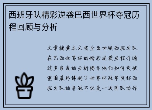 西班牙队精彩逆袭巴西世界杯夺冠历程回顾与分析