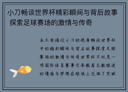 小刀畅谈世界杯精彩瞬间与背后故事 探索足球赛场的激情与传奇