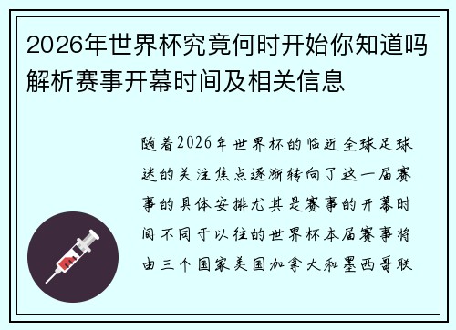 2026年世界杯究竟何时开始你知道吗解析赛事开幕时间及相关信息