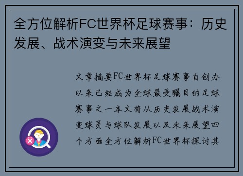 全方位解析FC世界杯足球赛事：历史发展、战术演变与未来展望