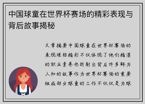 中国球童在世界杯赛场的精彩表现与背后故事揭秘