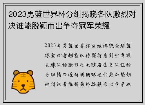 2023男篮世界杯分组揭晓各队激烈对决谁能脱颖而出争夺冠军荣耀