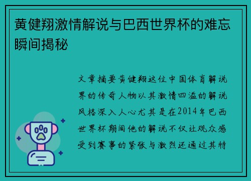 黄健翔激情解说与巴西世界杯的难忘瞬间揭秘
